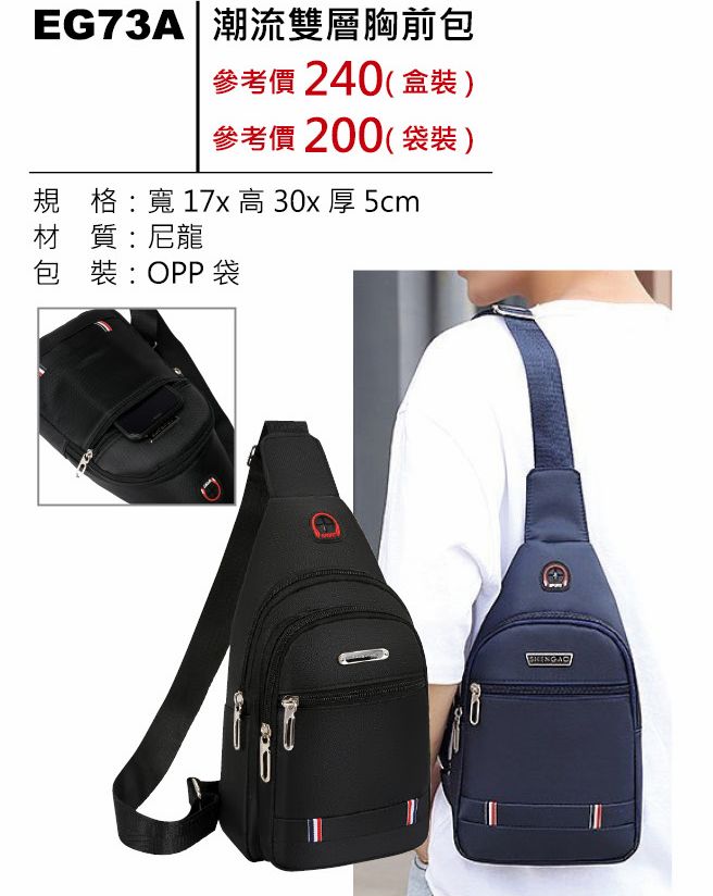 潮流雙層胸前包(盒裝)-混出