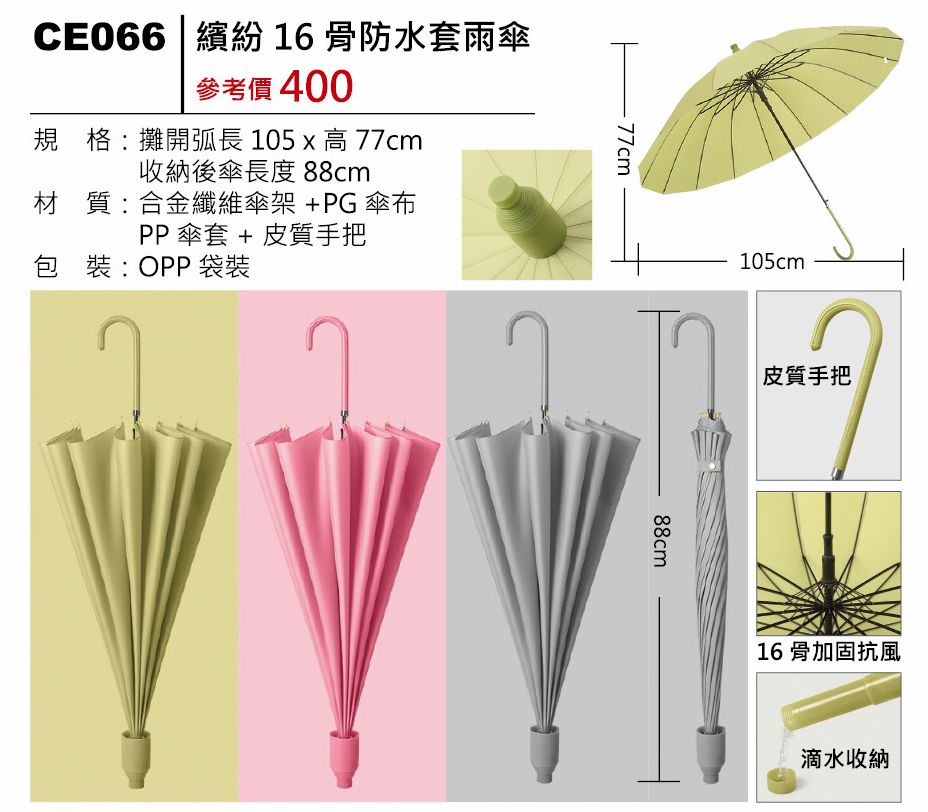 繽紛 16 骨防水套雨傘
