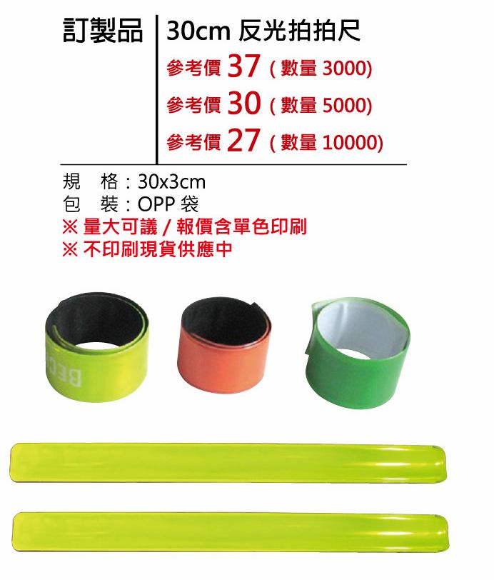 反光拍拍尺（數量 10000）